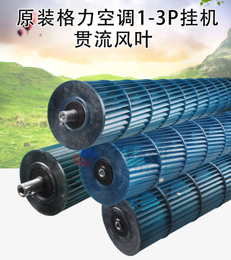 适用格力空调贯流风叶1匹悦风  乡之韵 乡之恋 兰之韵风轮 85*596