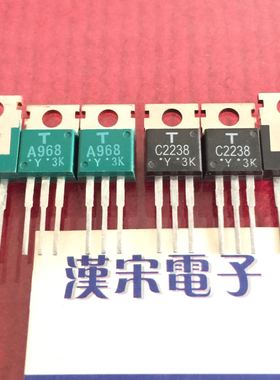 2SA968-Y/2SC2238-Y/A968/C2238全新进囗原装一黑一绿配对1对10元