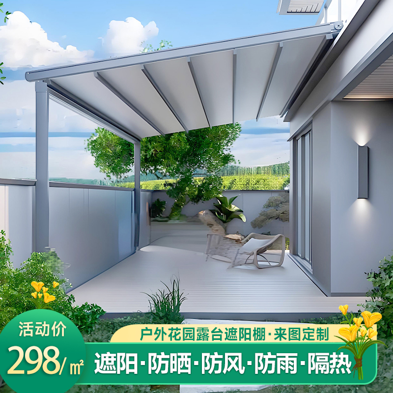 折叠天幕开放式阳光房露天遮阳棚
