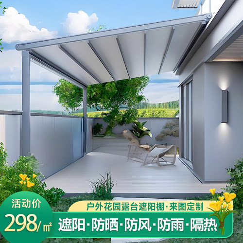 折叠天幕开放式阳光房露天遮阳棚