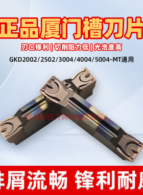 厦门金鹭切槽切刀片GKD4004-MTGKD3004-MTGKD2002/2502-MT GA4230