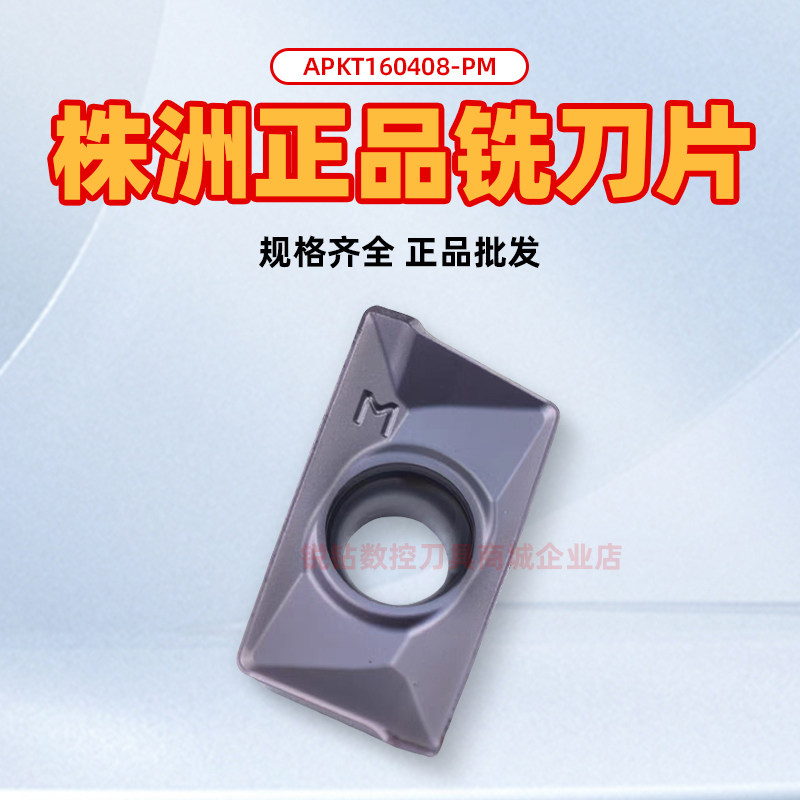 株洲数控方肩铣刀片APKT160408