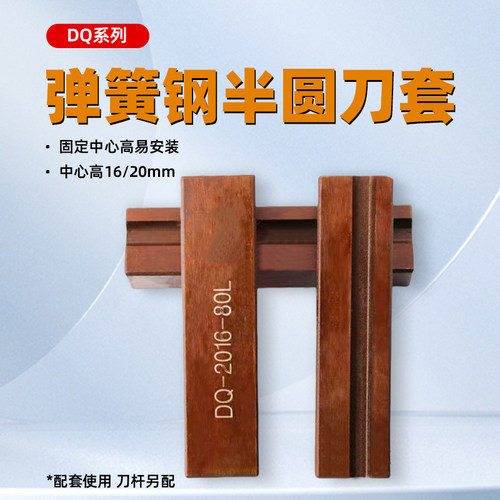 DQ数控弹簧钢半圆刀套