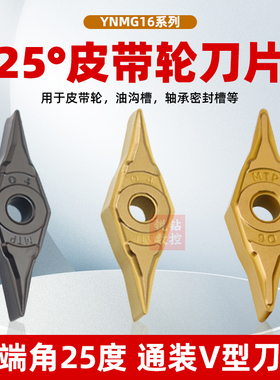25度皮带轮刀片YNMG160402/160404/160406清根刀片小刀尖VNMG尖刀