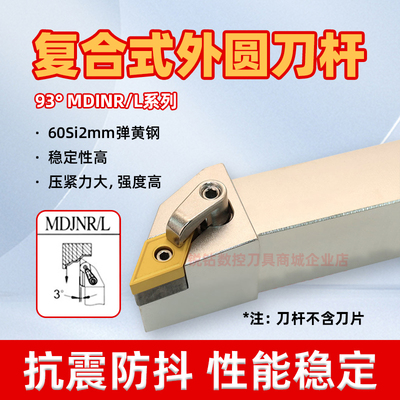 数控刀杆外圆93度MDJNR