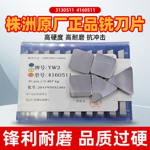 合金总厂株洲铣刀片YT5YW1YW2YG8YG6YT15 4160511四方3130511三角