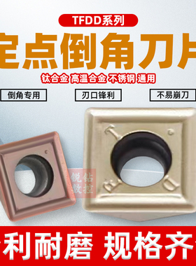 定点位钻刀片45度倒角刀刀粒TFDD070205 110408配TFD定点倒角刀杆