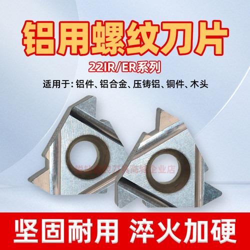 数控铝用螺纹刀片22ER
