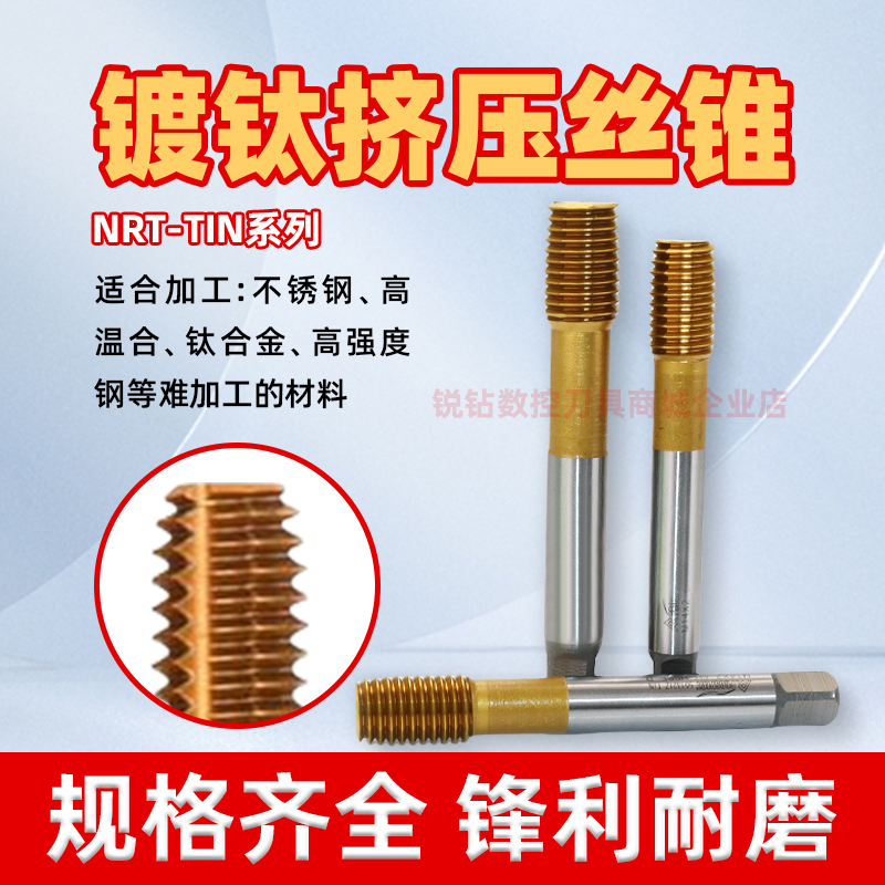 镀钛挤压丝攻NRT-TIN丝锥