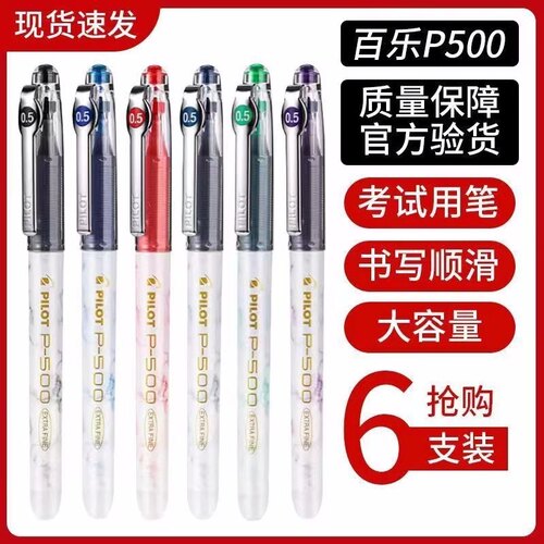 日本Pilot百乐中性笔P500学生考试专用水笔套装金标大容量速干黑笔签字笔高考用日系文具官方旗舰店正品P50