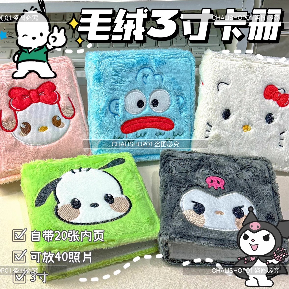 三丽鸥毛绒卡册一宫格3寸迷你活页小卡收纳册追星收纳爱豆专辑可拆卸高颜值可爱库洛米拍立得相册本收集册