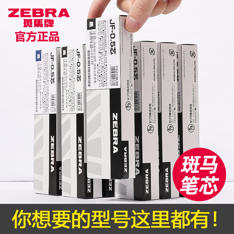 日本zebra斑马笔芯0.5黑JF-0.5/MJF/JLV-0.5按动中性 笔速干替芯JJ15 jj77原装替换芯学生用官方旗舰店官网