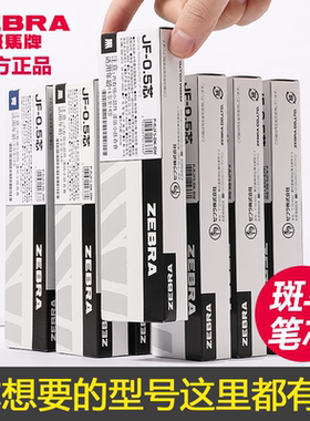 日本zebra斑马笔芯0.5黑JF-0.5/MJF/JLV-0.5按动中性 笔速干替芯JJ15 jj77原装替换芯学生用官方旗舰店官网