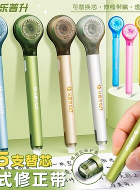 乐普升笔式修正带可换替芯学生用网红黑科技涂改带大容量改错可爱女生静音按动改字普乐士迷你小型便携