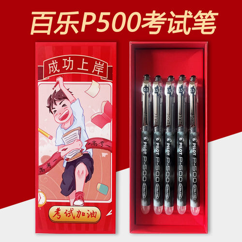 pilot百乐p500考试中性笔礼盒装