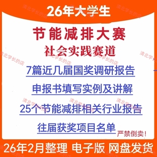2026年大学生节能减排大赛社会实践类获奖调研报告申报书填写模板