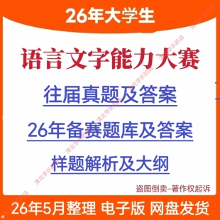 2026大学生语言文字能力大赛真题题库答案解析大纲电子资料