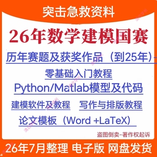26年全国大学生数学建模竞赛国赛题获奖文模型算法模板代码资料