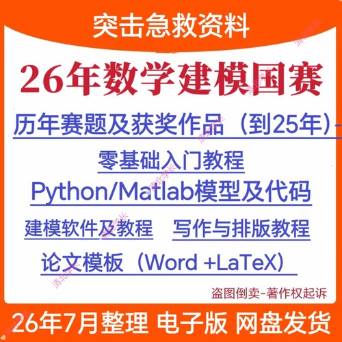 26年全国大学生数学建模竞赛国赛题获奖文模型算法模板代码资料