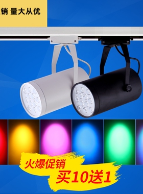 led轨道灯彩色射灯彩光黄光红光蓝光绿光紫光7W12W18W红色导轨灯
