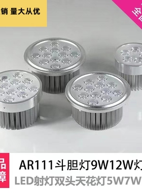 led豆胆灯灯泡AR111斗胆灯杯7W12瓦灯头双头天花射灯内胆光源灯芯