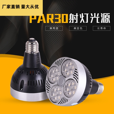 40W超亮新款par30射灯光源 服装店E27射灯聚光螺口灯泡灯芯P30