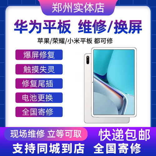 华为荣耀畅平板 matepad se 11 12 m 2 3 5 pro 更换外屏总成寄修