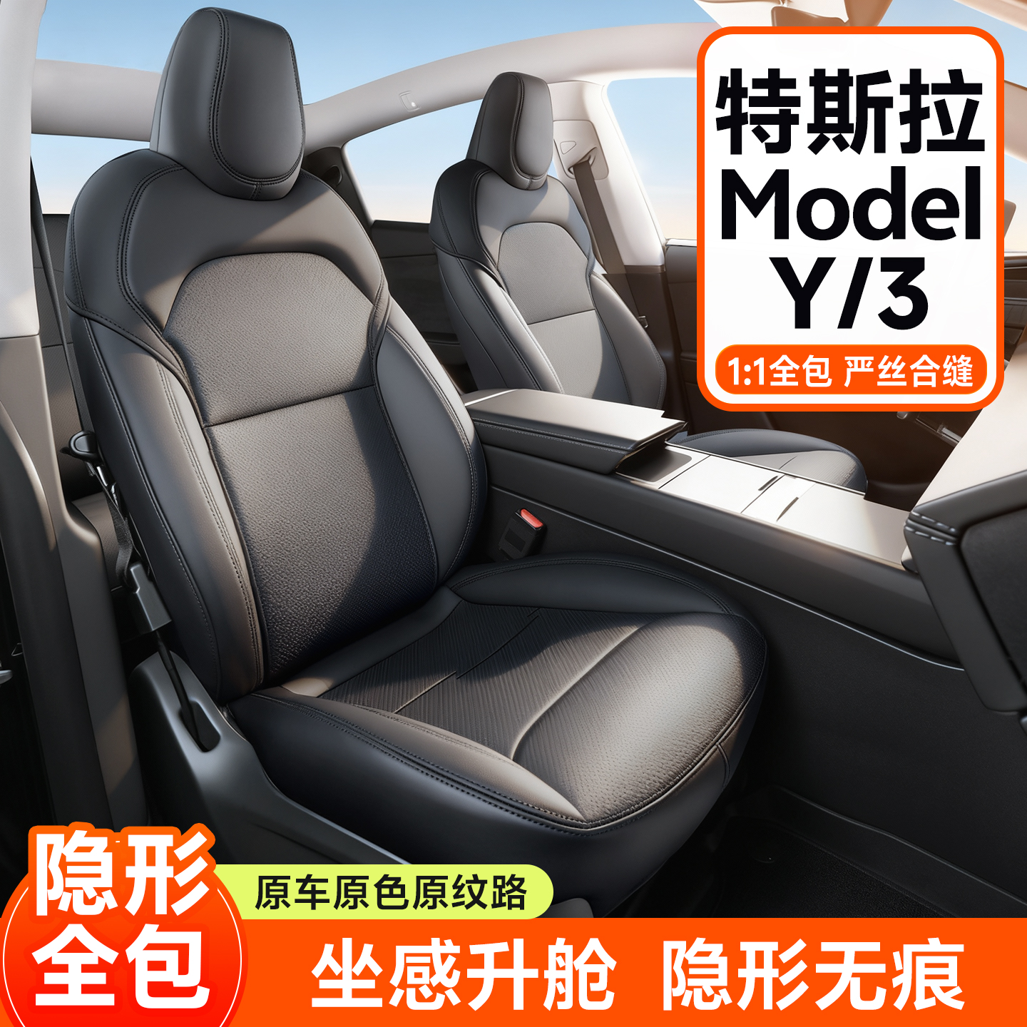 特斯拉modelY/3全包围四季座椅套