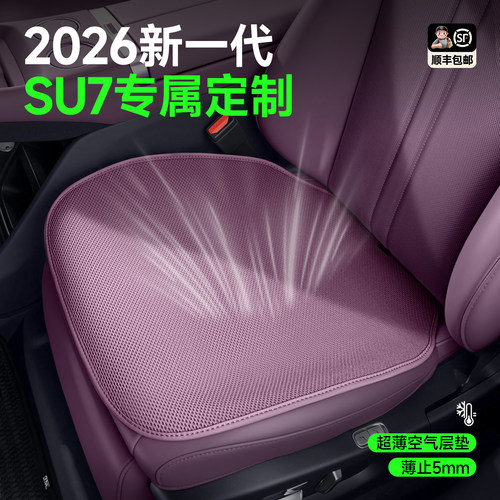新一代SU7/YU7/澎程N90坐垫