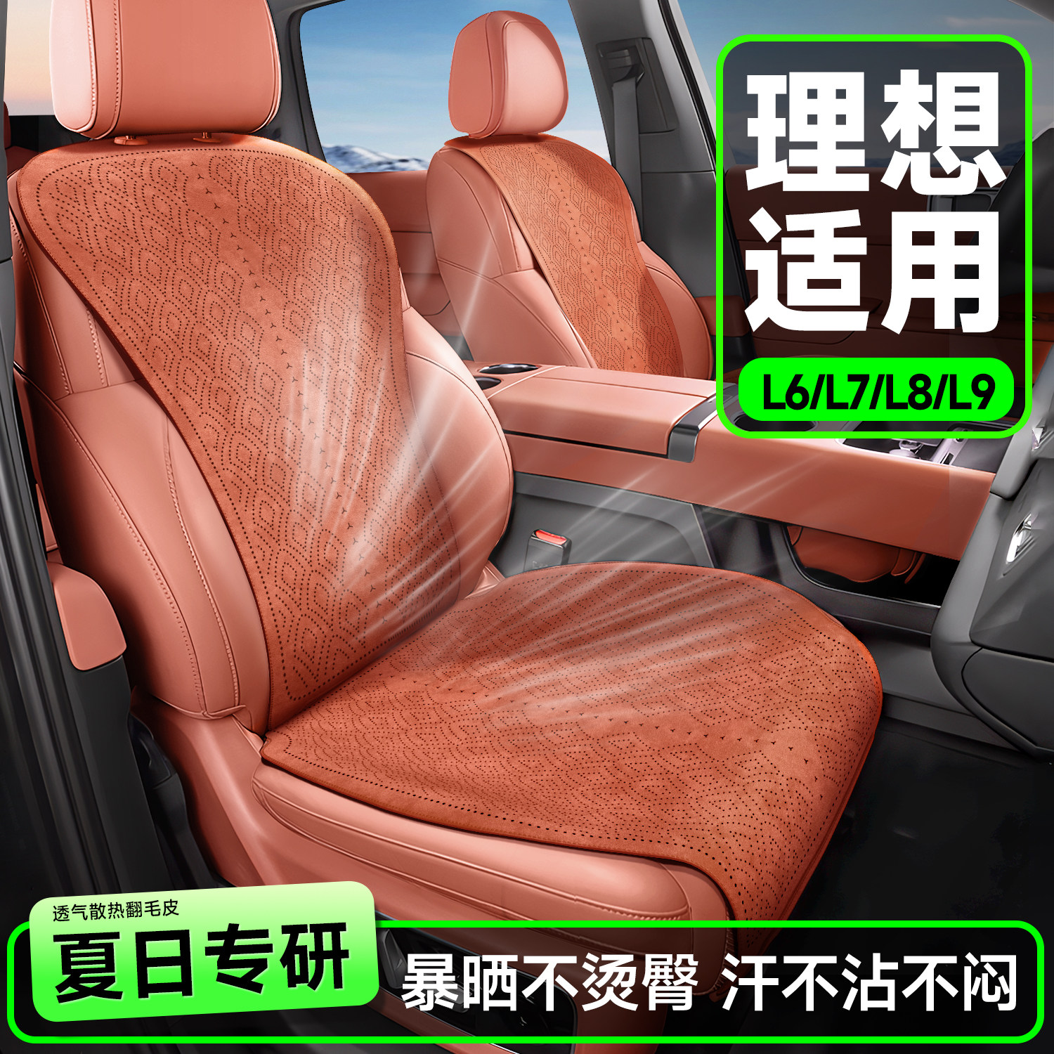 理想L系列专用座垫 四季通风汽车座椅套 翻毛皮汽车坐垫套 理想L9