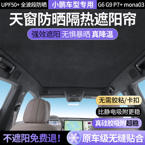 小鹏天幕车顶天窗防晒隔热遮阳挡