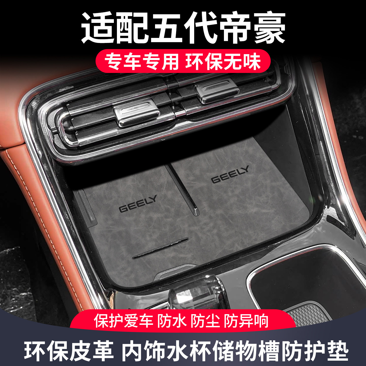 适用吉利第五代帝豪配件大全四代帝豪汽车用品改装中控专用水杯垫