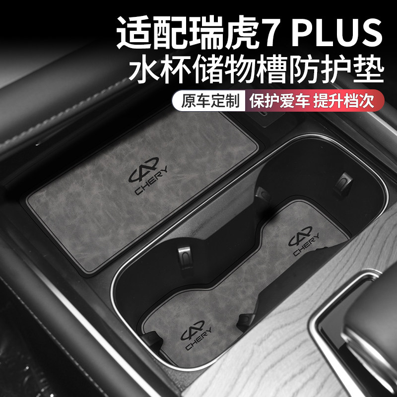 奇瑞瑞虎7plus改装件专用装饰品水杯垫瑞虎7plus汽车内用品门槽垫