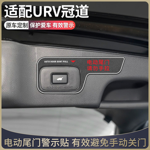 本田urv车内装饰用品大全冠道改装件大全汽车用品电动尾门警示贴
