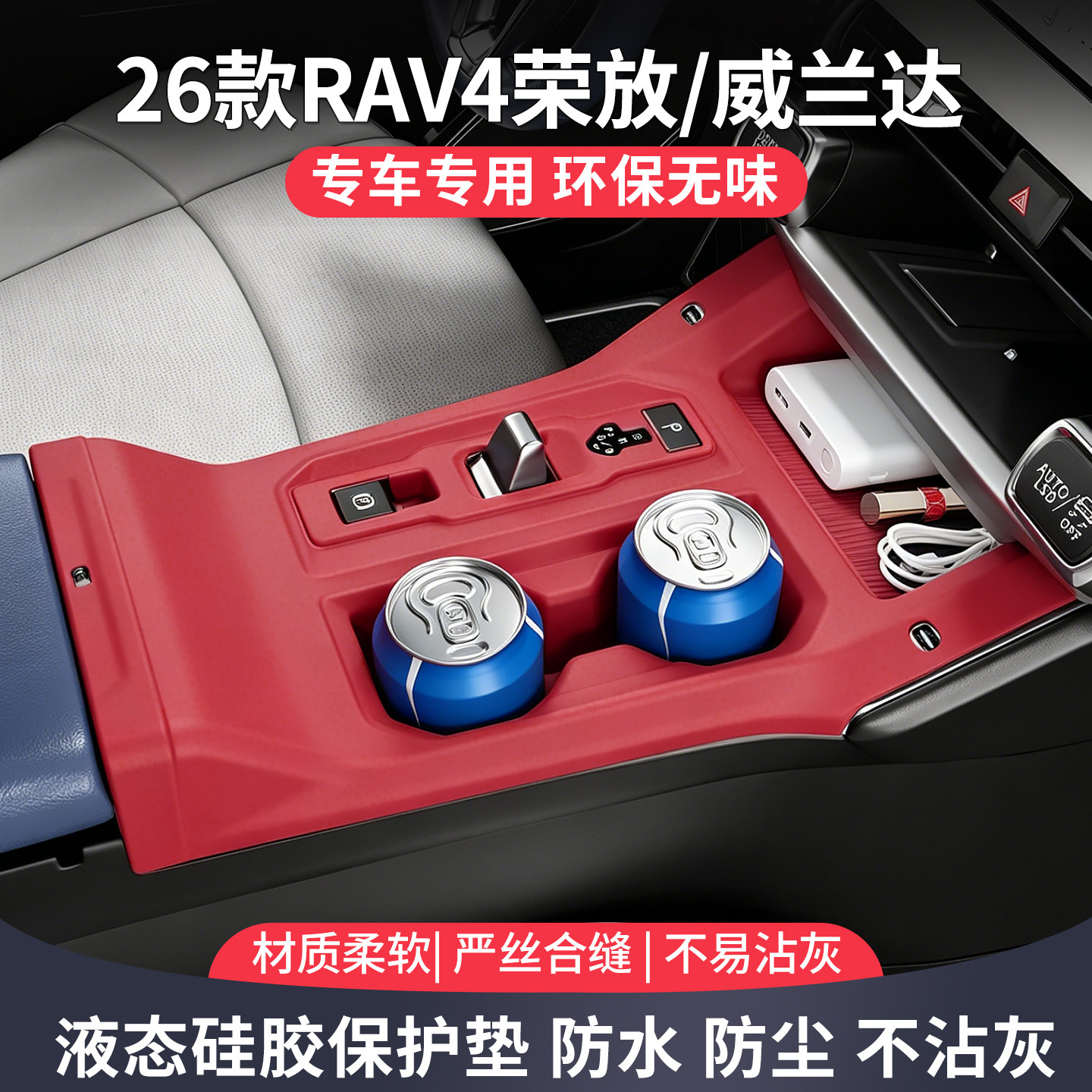 26款丰田rav4荣放威兰达汽车用品改装配件中控水杯硅胶保护垫防滑