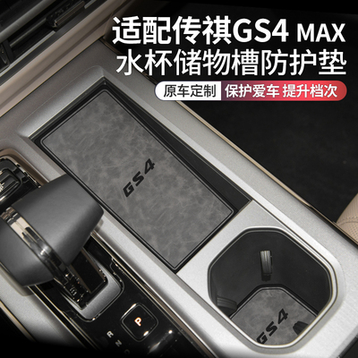 传祺gs4车内装饰用品水杯垫