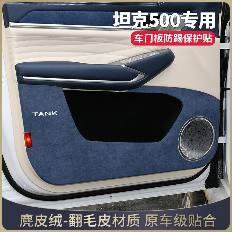 坦克500车内饰品专用用品改装实用配件汽车装饰车门板防踢垫保护