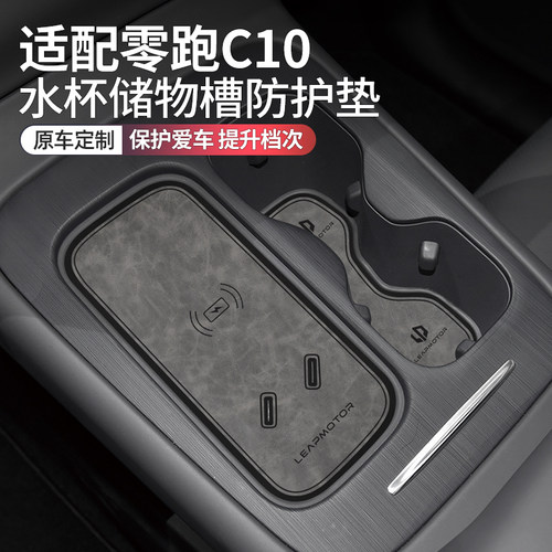 零跑C10车内装饰用品改装水杯垫