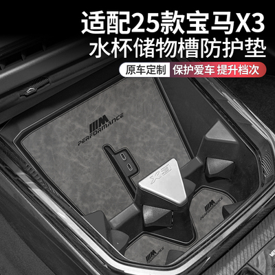 25款宝马x3改装车上必备车内装饰用品大全配件专用中控台垫水杯垫