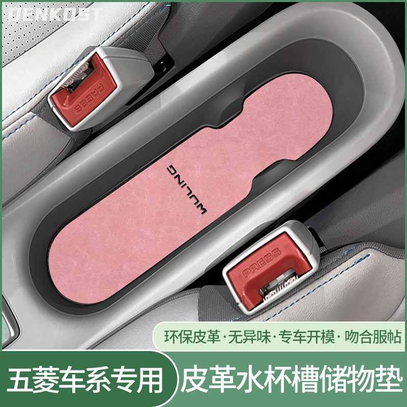 五菱airev晴空改装皮革储物槽垫