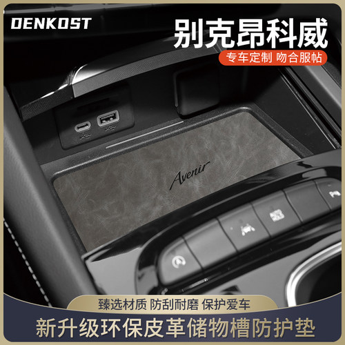 昂科威PLUS改装车内装饰皮革垫