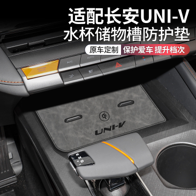 适配长安univ汽车用品内饰专用水杯垫univ改装配件车内中控门槽垫