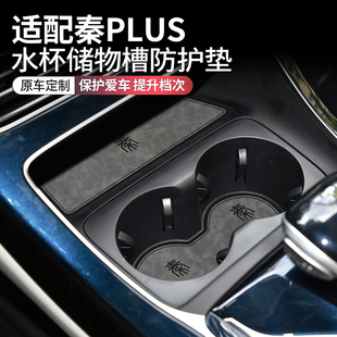 适配比亚迪秦plusdmi车内装饰汽车用品内饰神器改装专用水杯垫ev