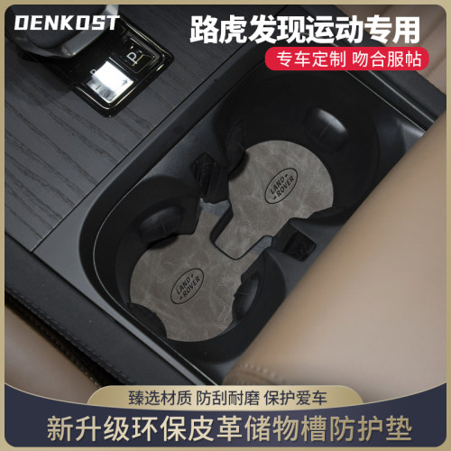 路虎发现运动车内装饰用品水杯垫