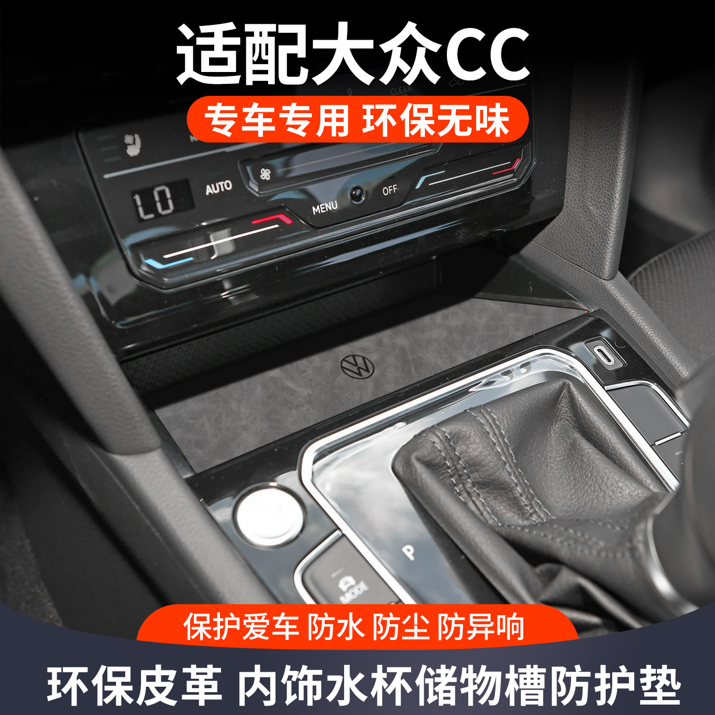 适用大众cc内饰改装全车配件车内装饰用品大全中控保护专用水杯垫