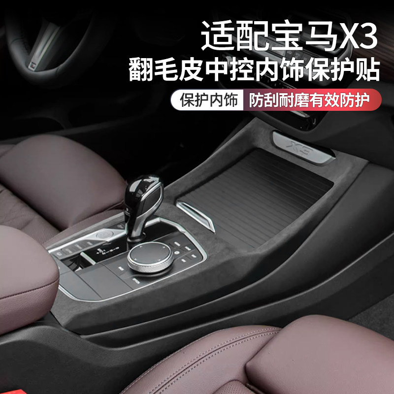 宝马X3车内用品中控保护膜