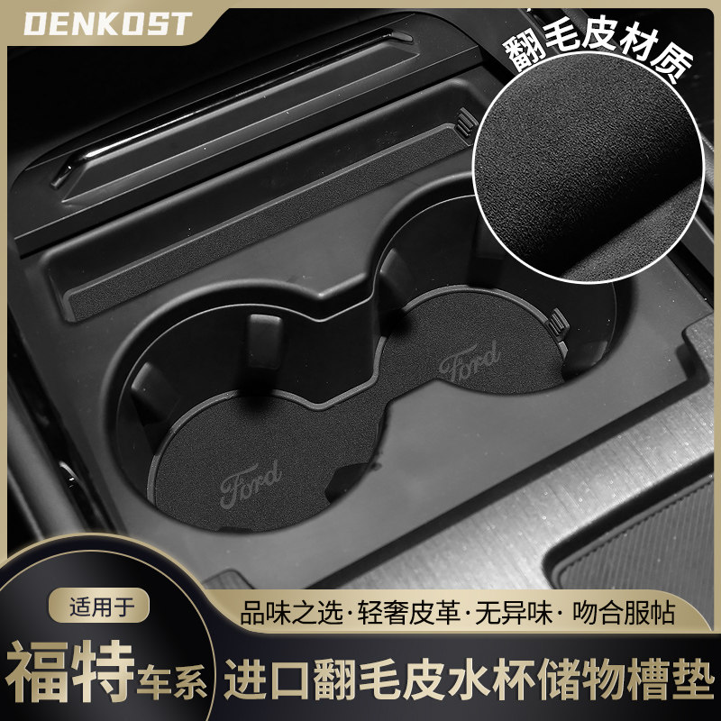 福特锐界plus汽车装饰水杯垫