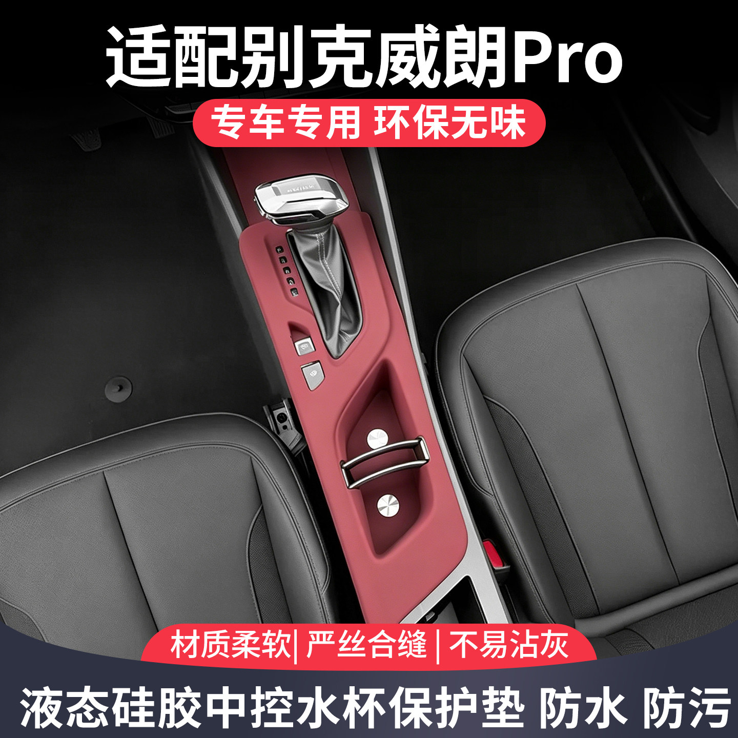 别克威朗PRO中控硅胶垫排档水杯垫升窗面板防撞条膜装饰用品配件