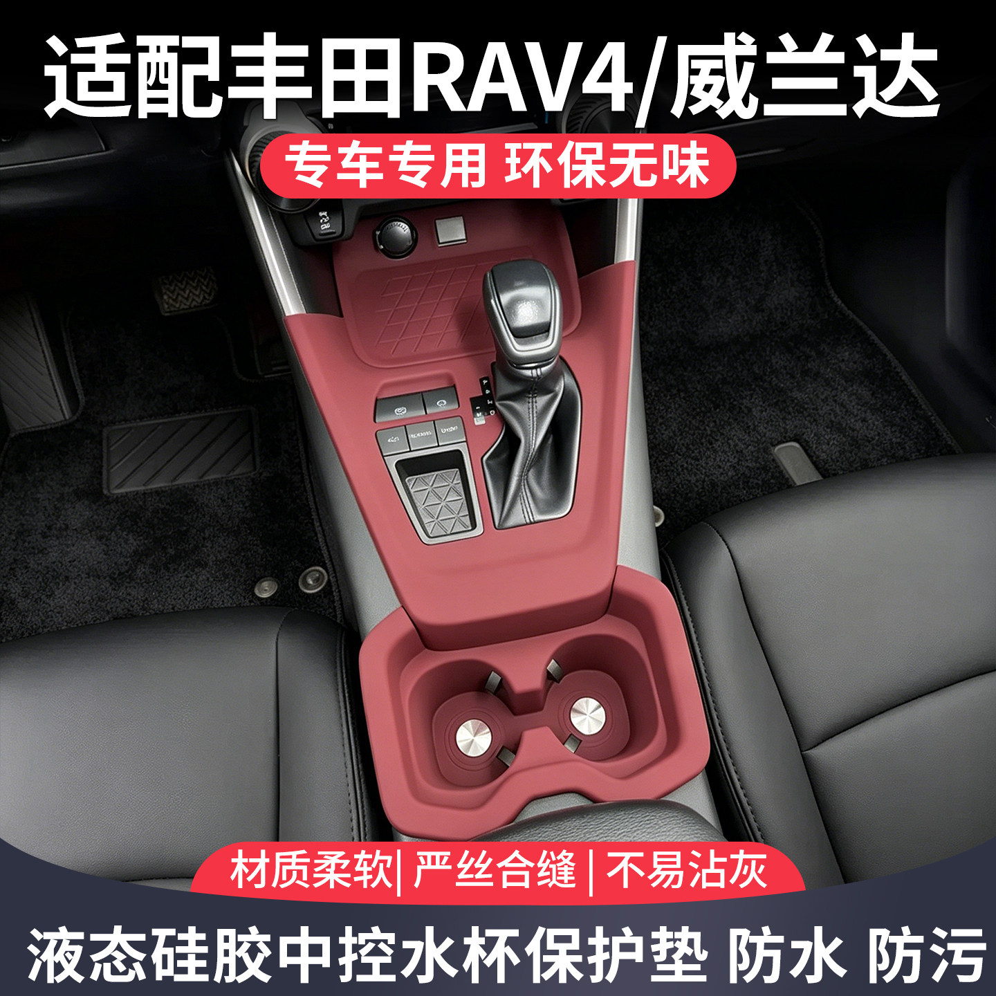 适用丰田威兰达RAV4荣放中控台水杯硅胶垫排档汽车用品内饰改装