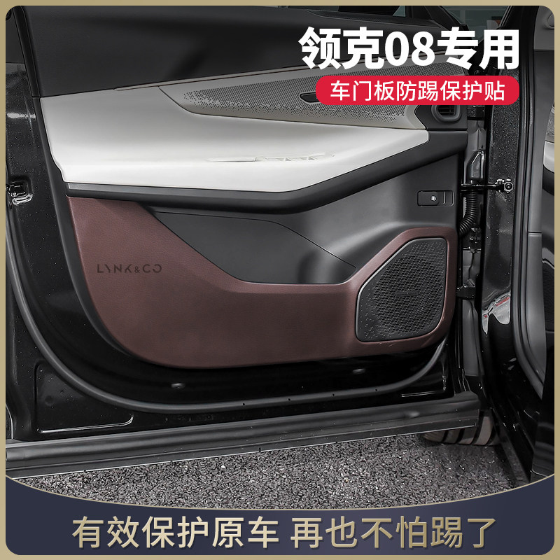 领克08推荐车内装饰用品防踢垫
